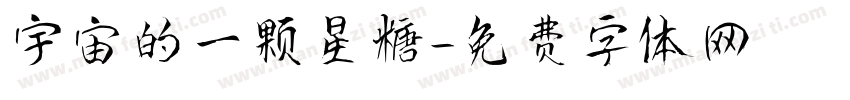 宇宙的一颗星糖字体转换