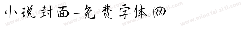 小说封面字体转换