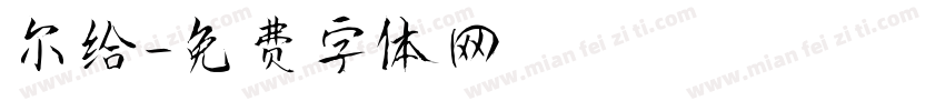 尔给字体转换