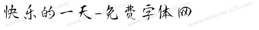 快乐的一天字体转换