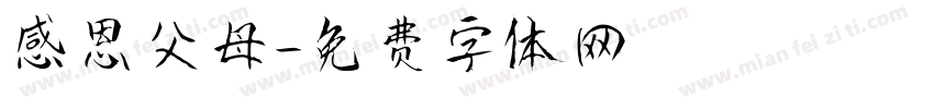 感恩父母字体转换