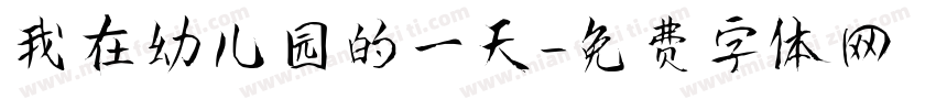 我在幼儿园的一天字体转换