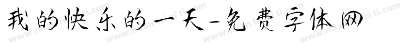 我的快乐的一天字体转换
