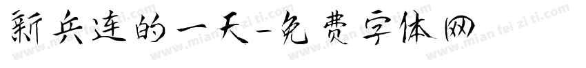 新兵连的一天字体转换