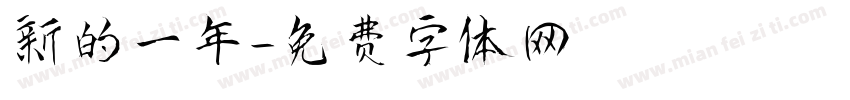 新的一年字体转换