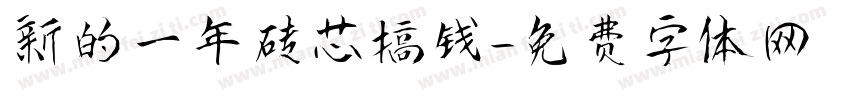 新的一年砖芯搞钱字体转换