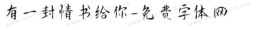 有一封情书给你字体转换