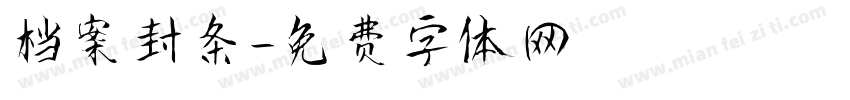 档案封条字体转换