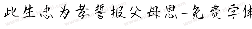 此生忠为孝誓报父母恩字体转换