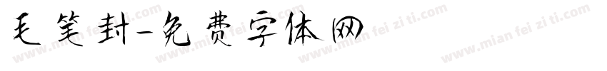毛笔封字体转换