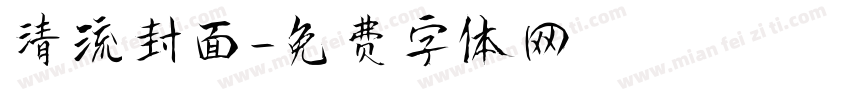 清流封面字体转换