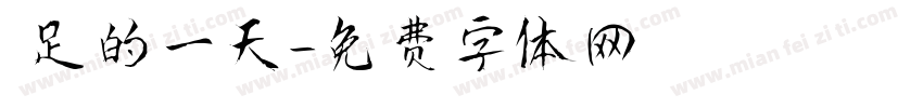 滿足的一天字体转换