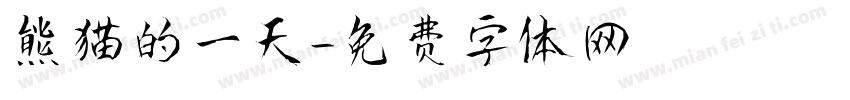 熊猫的一天字体转换