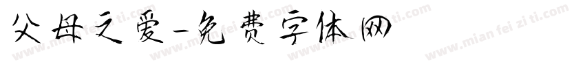 父母之爱字体转换