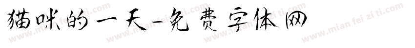 猫咪的一天字体转换