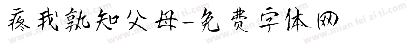 疼我孰知父母字体转换