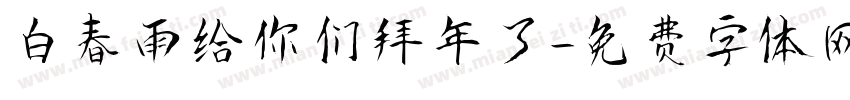 白春雨给你们拜年了字体转换