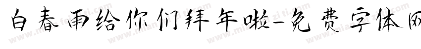 白春雨给你们拜年啦字体转换