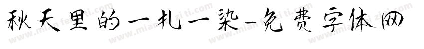秋天里的一扎一染字体转换