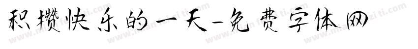 积攒快乐的一天字体转换