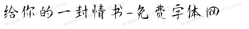 给你的一封情书字体转换