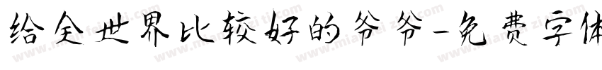 给全世界比较好的爷爷字体转换