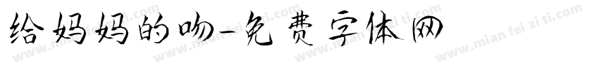 给妈妈的吻字体转换