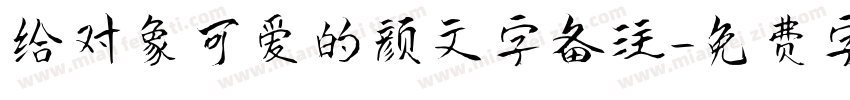 给对象可爱的颜文字备注字体转换