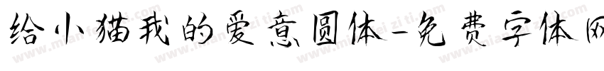 给小猫我的爱意圆体字体转换