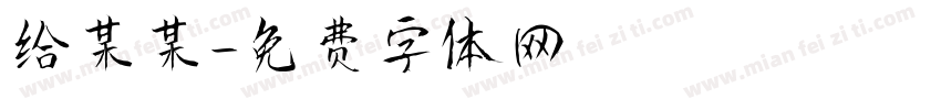 给某某字体转换