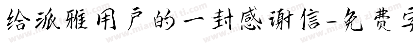 给派雅用户的一封感谢信字体转换