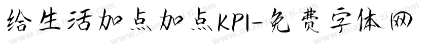 给生活加点加点KPI字体转换