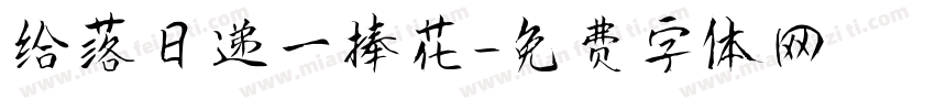 给落日递一捧花字体转换