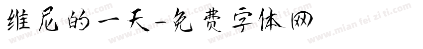 维尼的一天字体转换