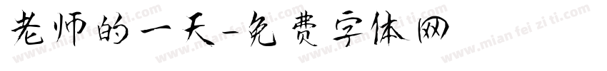 老师的一天字体转换