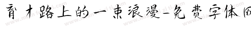 育才路上的一束浪漫字体转换