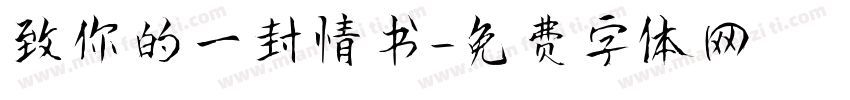 致你的一封情书字体转换