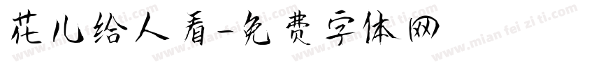 花儿给人看字体转换