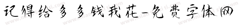 记得给多多钱我花字体转换