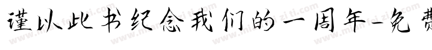 谨以此书纪念我们的一周年字体转换