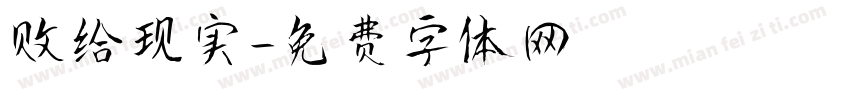败给现实字体转换