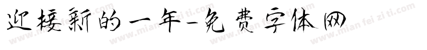 迎接新的一年字体转换