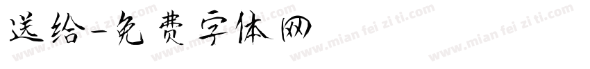 送给字体转换