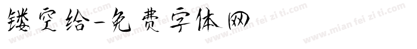 镂空给字体转换