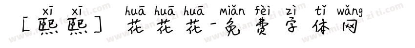 【熙熙】花花花字体转换