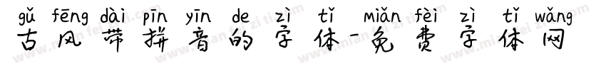 古风带拼音的字体字体转换