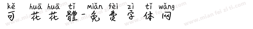 可愛花花體字体转换
