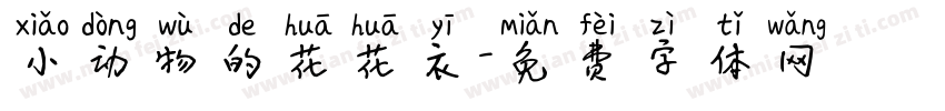 小动物的花花衣字体转换