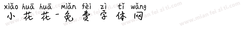 小花花字体转换