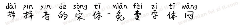 带拼音的宋体字体转换